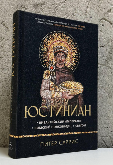 Книга «Юстиниан: Византийский император, римский полководец, святой» - автор Саррис Питер , твердый переплёт, кол-во страниц - 560, издательство «Колибри»,  серия «Персона», ISBN 978-5-389-25715-3, 2025 год