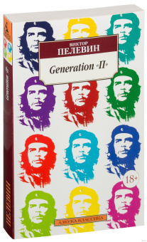 Книга «Generation "П"» - автор Пелевин Виктор Олегович, мягкий переплёт, кол-во страниц - 320, издательство «Азбука»,  серия «Азбука-классика (pocket-book)», ISBN 978-5-389-10004-6, 2023 год