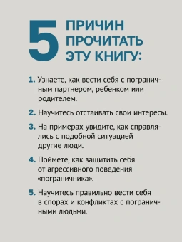 Книга «Как жить с человеком, у которого пограничное расстройство личности» - автор Мейсон Пол, Крегер Рэнди , мягкий переплёт, кол-во страниц - 384, издательство «Питер»,  серия « #экопокет», ISBN 978-5-4461-2242-4, 2024 год
