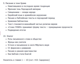 Книга «Как Библия стала книгой. Текстуализация Древнего Израиля» - автор Шнидевинд  Уильям М. , твердый переплёт, кол-во страниц - 304, издательство «Европейский Дом»,  ISBN 978-5-8015-0410-0, 2020 год