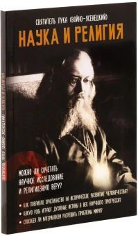 Книга «Наука и религия» - автор Лука (Войно-Ясенецкий) святитель, мягкий переплёт, кол-во страниц - 160, издательство «Ника»,  ISBN 978-5-9946-0153-2, 2025 год
