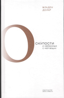 Книга «О скупости и связанных с ней вещах. Тема и вариации» - автор Долар Младен, твердый переплёт, кол-во страниц - 440, издательство «Ивана Лимбаха ИД»,  ISBN 978-5-89059-412-9 , 2021 год
