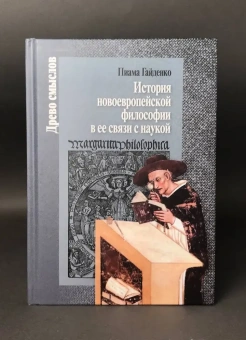 Книга «История новоевропейской философии и ее связи с наукой» - автор Гайденко Пиама Павловна, твердый переплёт, кол-во страниц - 456, издательство «Центр гуманитарных инициатив»,  серия «Древо смыслов», ISBN 978-5-98712-972-2, 2025 год