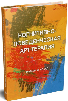 Книга «Когнитивно-поведенческая арт-терапия» - автор Росал Марсия Л., твердый переплёт, кол-во страниц - 320, издательство «Питер»,  серия «Когнитивно-поведенческая психотерапия», ISBN 978-5-4461-1789-5, 2025 год