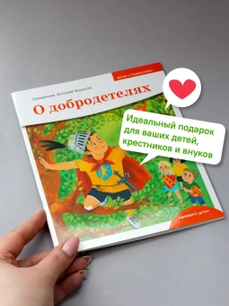 Книга «Детям о Православии. О добродетелях» - автор Антоний Борисов священник , мягкий переплёт, кол-во страниц - 32, издательство «Никея»,  серия «Детям о Православии», ISBN 978-5-907202-56-6, 2022 год