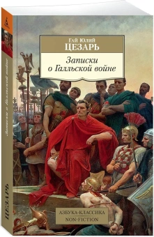 Книга «Записки о Галльской войне» - автор Цезарь Гай Юлий , мягкий переплёт, кол-во страниц - 288, издательство «Азбука»,  серия «Азбука-классика (pocket-book)», ISBN 978-5-389-16195-5, 2023 год