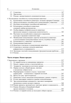 Книга «Эволюция языка» - автор Фитч Уильям Т., твердый переплёт, кол-во страниц - 768, издательство «ЯСК»,  серия «Разумное поведение и язык. Language and Reasoning», ISBN  978-5-9551-0660-1 , 2013 год