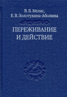 Книга «Переживание и действие. Феноменологический и экзистенциальный подходы» - автор Мелас Вячеслав Борисович, Золотухина-Аболина Елена Всеволодовна, твердый переплёт, кол-во страниц - 253, издательство «Владимир Даль»,  серия «Слово о сущем», ISBN 978-5-93615-243-6 , 2020 год