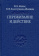 Книга «Переживание и действие. Феноменологический и экзистенциальный подходы» - автор Мелас Вячеслав Борисович, Золотухина-Аболина Елена Всеволодовна, твердый переплёт, кол-во страниц - 253, издательство «Владимир Даль»,  серия «Слово о сущем», ISBN 978-5-93615-243-6 , 2020 год