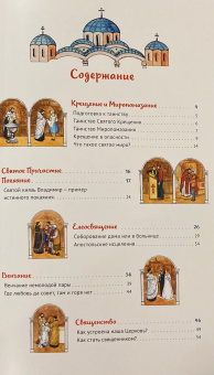 Книга «Я приступаю к таинству. Познавательная книга для детей и их родителей» - автор Винарова Мария, твердый переплёт, кол-во страниц - 56, издательство «Сретенский монастырь»,  ISBN 978-5-7533-1965-4, 2025 год