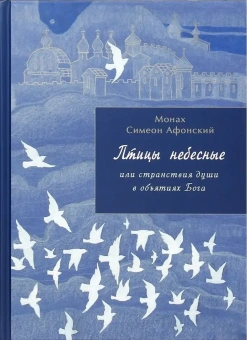 Книга «Птицы небесные в 2 томах. Том 1. Странствия души в объятиях Бога. Том 2. Через молитву к священному безмолвию» - автор Симон (Бескровный) иеромонах (монах Симеон Афонский), твердый переплёт, кол-во страниц - 1360, издательство «Синтагма»,  ISBN 978-2-2002-1138-7, 2018 год