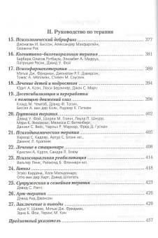 Книга «Эффективная терапия посттравматического стрессового расстройства» - автор Фоа Эдна Б., твердый переплёт, кол-во страниц - 467, издательство «Когито-Центр»,  серия «Клиническая психология», ISBN 978-5-89353-155-8, 2006 год