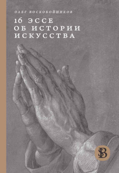 Книга «16 эссе об истории искусства» - автор Воскобойников Олег Сергеевич, твердый переплёт, кол-во страниц - 472, издательство «Высшая школа экономики ИД»,  серия «HSE Bibliotheca Selecta», ISBN 978-5-7598-2315-5, 2022 год