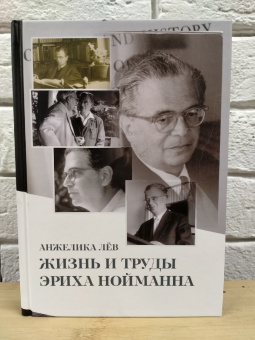 Книга «Жизнь и труды Эриха Нойманна» - автор Лёв Анжелика , твердый переплёт, кол-во страниц - 518, издательство «Касталия»,  ISBN 978-5-52-116260-4, 2021 год