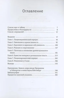 Книга «Политика и власть в Европе эпохи раннего Средневековья. Эльзас и Франкское королевство, 600–1000 годы» - автор Хуммер Ханс , твердый переплёт, кол-во страниц - 412, издательство «Academic Studies Press / Библиороссика»,  серия «Современная евпропеистика», ISBN  978-5-907767-97-3, 2024 год