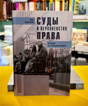 Книга «Суды и верховенство права: взгляд из Нидерландов» - автор Корстенс Герт , мягкий переплёт, кол-во страниц - 283, издательство «Социум»,  ISBN 978-5-91-603137-9, 2023 год