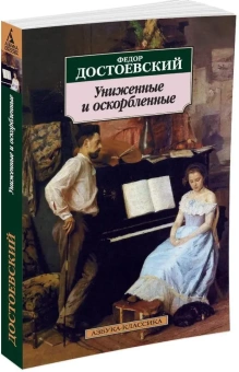 Книга «Униженные и оскорбленные» - автор Достоевский Федор Михайлович, мягкий переплёт, кол-во страниц - 432, издательство «Азбука»,  серия «Азбука-классика (pocket-book)», ISBN 978-5-389-02646-9, 2024 год