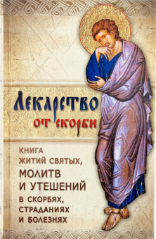 Книга «Лекарство от скорби. Книга житий святых, молитв и утешений в скорбях, страданиях и болезнях» -  твердый переплёт, кол-во страниц - 384, издательство «Ковчег»,  ISBN 978-5-906652-07-2 , 2017 год