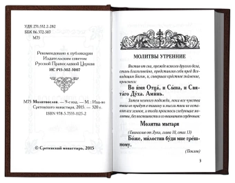 Книга «Молитвослов карманный» -  твердый переплёт, кол-во страниц - 320, издательство «Сретенский монастырь»,  ISBN 978-5-7533-1125-2, 2015 год