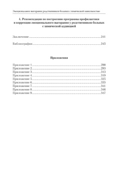 Книга «Эмоциональное выгорание родственников больных с химической зависимостью. Методология и инструментарий оценки» - автор Шишкова Александра Михайловна, Бочаров Виктор Викторович, твердый переплёт, кол-во страниц - 352, издательство «Нестор-История»,  ISBN 978-5-4469-1904-8 , 2021 год