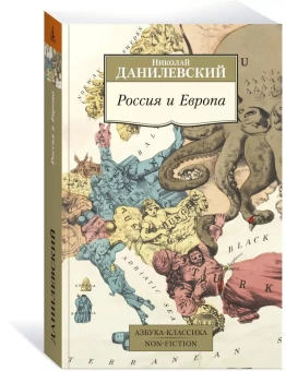 Книга «Россия и Европа» - автор Данилевский Николай Яковлевич, мягкий переплёт, кол-во страниц - 672, издательство «Азбука»,  серия «Азбука-классика (pocket-book)», ISBN 978-5-389-18328-5 , 2024 год