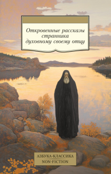 Книга «Откровенные рассказы странника духовному своему отцу» -  мягкий переплёт, кол-во страниц - 320, издательство «Азбука»,  серия «Азбука-классика (pocket-book)», ISBN 978-5-389-28919-2, 2025 год