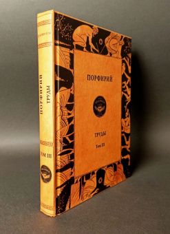 Книга «Труды. Том 3» - автор Порфирий, твердый переплёт, кол-во страниц - 336, издательство «Quadrivium»,  ISBN 978-5-7164-1145-6 , 2024 год