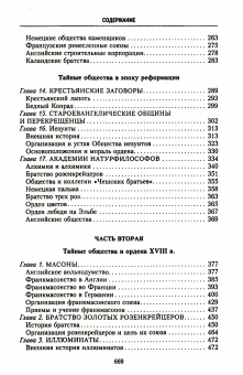 Книга «История тайных обществ, союзов и орденов» - автор Шустер Георг, твердый переплёт, кол-во страниц - 671, издательство «Центрполиграф»,  серия «Тайны. Загадки. Паранормальные явления», ISBN 978-5-227-07507-9, 2022 год