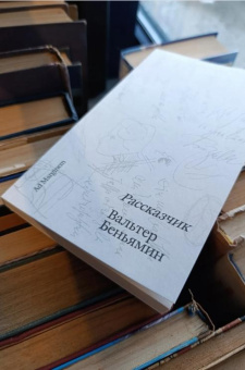 Книга «Рассказчик» - автор Walter Benjamin (Вальтер Беньямин), мягкий переплёт, кол-во страниц - 128, издательство «Ad Marginem»,  ISBN 978-5-908038-26-3, 2025 год
