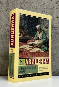 Книга «Канон врачебной науки» - автор Авиценна, мягкий переплёт, кол-во страниц - 448, издательство «АСТ»,  серия «Эксклюзивная классика», ISBN 978-5-17-176766-2, 2026 год