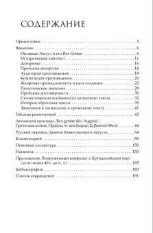 Книга «Деяния божественного Августа» - автор Цезарь Август, твердый переплёт, кол-во страниц - 192, издательство «Альма-Матер»,  серия «Эпохи. Античность. Тексты», ISBN 978-5-00264-028-7, 2025 год