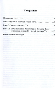 Книга «История Древней Церкви: IV - первая половина V века. Учебное пособие» - автор Захаров Георгий Евгеньевич, мягкий переплёт, кол-во страниц - 80, издательство «ПСТГУ»,  ISBN 978-5-7429-1392-4, 2021 год