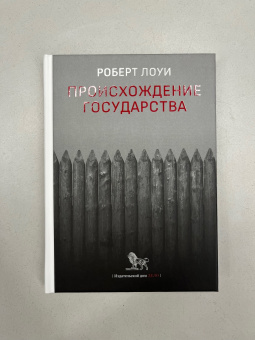 Книга «Происхождение государства» - автор Лоуи Роберт, твердый переплёт, кол-во страниц - 128, издательство «Дело»,  ISBN  978-5-85006-488-4, 2023 год
