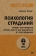Книга «Психология страданий. Почему нам нравится мучить себя и как избавиться от этой привычки» - автор Эллис Альберт, мягкий переплёт, кол-во страниц - 288, издательство «Питер»,  серия « #экопокет», ISBN 978-5-4461-4086-2, 2024 год
