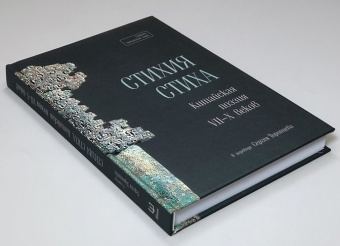 Книга «Стихия стиха. Китайская поэзия VII–X вв.» -  твердый переплёт, кол-во страниц - 233, издательство «Шанс»,  серия «Струны китайской лиры», ISBN 978-5-907646-27-8 , 2023 год