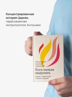 Книга «Бога нельзя выдумать. Беседы с подростками о Христе и Церкви» - автор Антоний (Сурожский) митрополит , твердый переплёт, кол-во страниц - 400, издательство «Никея»,  ISBN  978-5-907307-61-2 , 2021 год