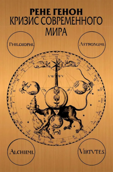 Книга «Кризис современного мира» - автор Генон Рене, твердый переплёт, кол-во страниц - 239, издательство «Академический проект»,  серия «Философские технологии», ISBN 978-5-8291-4300-8, 2024 год