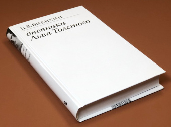 Книга «Дневники Льва Толстого» - автор Бибихин Владимир Вениаминович, твердый переплёт, кол-во страниц - 464, издательство «Ивана Лимбаха ИД»,  ISBN 978-5-89059-489-1 , 2023 год