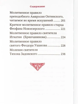 Книга «Молимся по часам. Домашние правила от святых отцов. Карманный формат» -  твердый переплёт, кол-во страниц - 384, издательство «Благовест»,  ISBN 978-5-9968-0956-1, 2025 год
