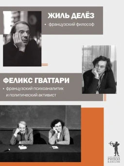 Книга «Капитализм и Шизофрения. Том 1. Анти-Эдип. Том 2. Тысяча плато.» - автор Делёз Жиль, Гваттари Феликс, твердый переплёт, кол-во страниц - 1280, издательство «Рипол-Классик»,  серия «Фигуры Философии», ISBN 978-5-521-84451-7, 2025 год