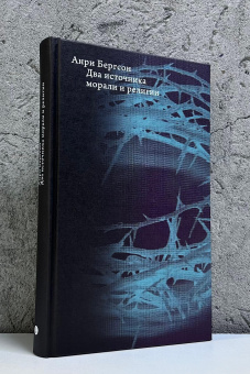 Книга «Два источника морали и религии» - автор Бергсон Анри, твердый переплёт, кол-во страниц - 384, издательство «Высшая школа экономики ИД»,  серия «Социальная теория», ISBN 978-5-7598-4114-2, 2026 год