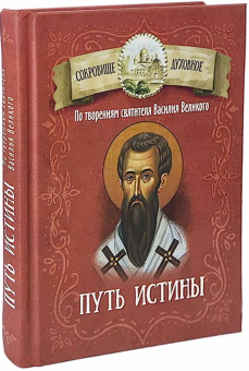 Книга «Путь истины. По творениям святителя Василия Великого» - автор Василий Великий святитель, твердый переплёт, кол-во страниц - 224, издательство «Благовест»,  серия «Сокровище духовное», ISBN 978-5-9968-0877-9 , 2024 год