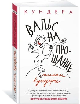 Книга «Вальс на прощание» - автор Кундера Милан, мягкий переплёт, кол-во страниц - 272, издательство «Азбука»,  серия «The Big Book», ISBN 978-5-389-19894-4 , 2022 год