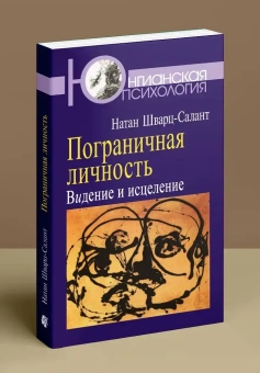 Книга «Пограничная личность. Видение и исцеление» - автор Шварц-Салант Натан, мягкий переплёт, кол-во страниц - 368, издательство «Когито-Центр»,  серия «Юнгианская психология», ISBN 978-5-89353-319-4, 2016 год