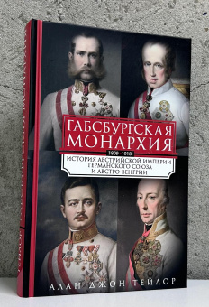 Книга «Габсбургская монархия. История Австрийской империи, Германского союза и Австро-Венгрии. 1809—1918» - автор Тейлор Алан Джон, твердый переплёт, кол-во страниц - 351, издательство «Центрполиграф»,  ISBN 978-5-9524-6249-6 , 2025 год