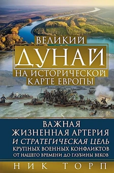 Книга «Великий Дунай на исторической карте Европы. Важная жизненная артерия и стратегическая цель крупных военных конфликтов от нашего времени до глубины веков» - автор Торп Ник , твердый переплёт, кол-во страниц - 415, издательство «Центрполиграф»,  ISBN 978-5-9524-6427-8, 2025 год