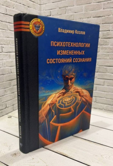 Книга «Психотехнологии измененных состояний сознания» - автор Козлов Владимир Васильевич, твердый переплёт, кол-во страниц - 400, издательство «Психотерапия»,  серия «Золотой фонд психотерапии», ISBN 978-5-906364-11-1 , 2016 год