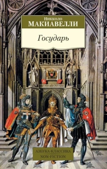 Книга «Государь» - автор Макиавелли Никколо, мягкий переплёт, кол-во страниц - 512, издательство «Азбука»,  серия «Азбука-классика (pocket-book)», ISBN 978-5-389-07365-4, 2025 год