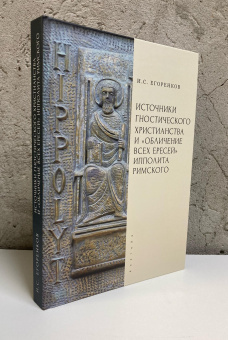 Книга «Источники гностического христианства и «Обличение всех ересей» Ипполита Римского» - автор Егоренков Иван Сергеевич , твердый переплёт, кол-во страниц - 316, издательство «Алетейя»,  ISBN 978-5-00267-042-0, 2025 год