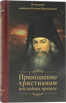 Книга «Приношение христианам последних времен. Из творений святителя Игнатия (Брянчанинова)» - автор Игнатий Брянчанинов святитель , твердый переплёт, кол-во страниц - 205, издательство «Благозвонница»,  ISBN 978-5-6051709-6-9, 2024 год